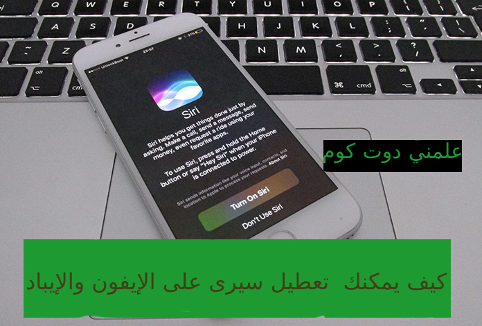 كيف يمكنك تعطيل سيري Siri على الأيفون والإيباد 1