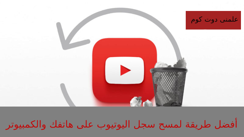 كيف تمسح سجل مشاهدات اليوتيوب على هاتفك والكمبيوتر 2