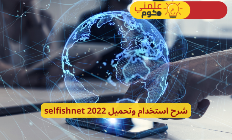 شرح استخدام وتحميل selfishnet 2022