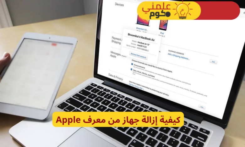 كيفية إزالة جهاز من معرف Apple 1 كيفية إزالة جهاز من معرف Apple