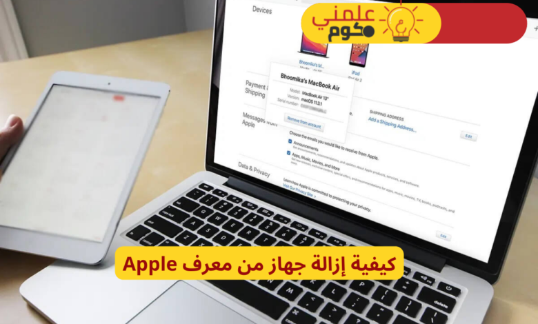 كيفية إزالة جهاز من معرف Apple