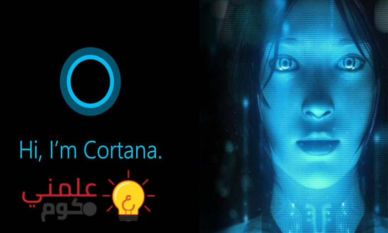 كيفية الغاء كورتانا Cortana من ويندوز 10 و 11