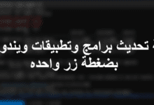 كيفية تحديث جميع البرامج بكبسة زر واحدة من داخل ويندوز 11 بدون برامج 74 كيفية تحديث جميع البرامج بكبسة زر واحدة من داخل ويندوز 11 بدون برامج 59