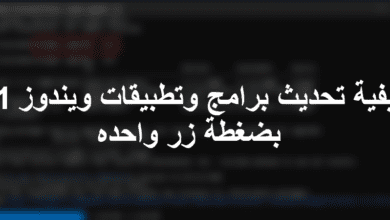 كيفية تحديث جميع البرامج بكبسة زر واحدة من داخل ويندوز 11 بدون برامج 24 كيفية تحديث جميع البرامج بكبسة زر واحدة من داخل ويندوز 11 بدون برامج 24