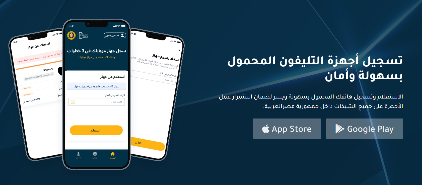 دليل استخدام تطبيق تليفوني لتسجيل الهواتف المحمولة المستوردة في مصر 1 دليل استخدام تطبيق تليفوني لتسجيل الهواتف المحمولة المستوردة في مصر 1